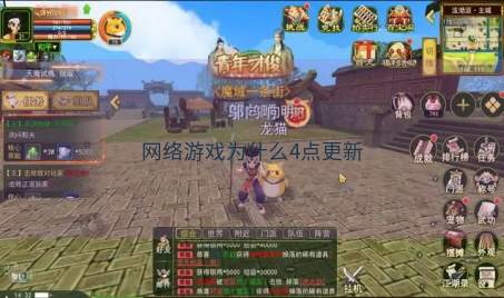 网络游戏为什么4点更新