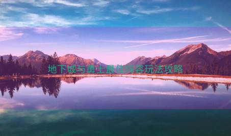 地下城与勇士最佳阵容玩法攻略
