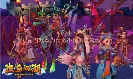 游戏本为什么不用贯流风机